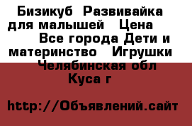 Бизикуб “Развивайка“ для малышей › Цена ­ 5 000 - Все города Дети и материнство » Игрушки   . Челябинская обл.,Куса г.